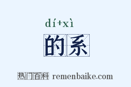 的系是什么意思的图片